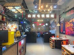 -哈尔滨烧烤·山河村铁锅炖(交大店)