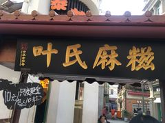 门面-叶氏麻糍(鼓浪屿店)