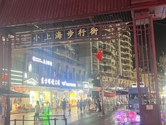 -周浦小上海步行街