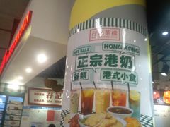 -孖记茶档·热腾茶餐(乐峰店)