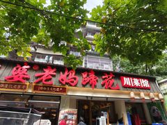 -张太婆老妈蹄花川菜馆·中华餐饮老字号(望平街店)