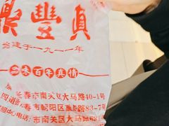 -鼎丰真(重庆路店)