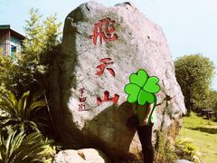 -飞天山旅游区