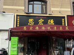 -恩宏德餐馆(平山道店)