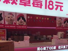 -K22.酸奶草莓(烟台芝罘店)