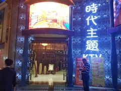 -昕悦汇商务KTV