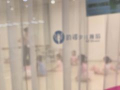 -韵姿少儿舞蹈(北外滩校区)
