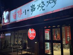 -鲁C·尚小炉·淄博烧烤(市北店)
