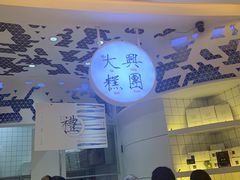 -阮大兴糕团(滨江宝龙店)