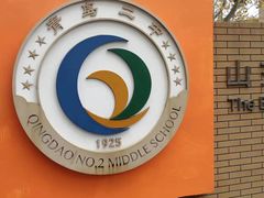 -山东省青岛第二中学(江西路分校)