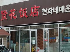 门面-贤花饭店(城阳店)