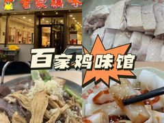 -百家鸡味馆(清泰店)