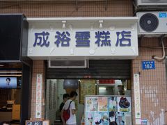 门面-成裕雪糕店(士多店)