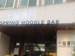 门面-十面春风·江南面馆(崇宁路店)