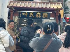 -叶氏麻糍(鼓浪屿店)