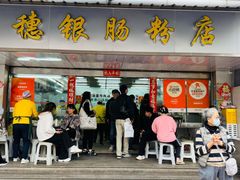 -穗银肠粉店(东川路店)