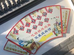 -缘福乡村铁锅炖民宿(八达岭店)