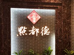 -点都德(华强南店)