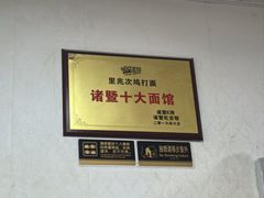 -里兆打面馆