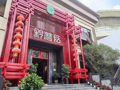 -黔蘑菇四季餐厅(观山湖店)