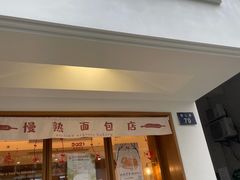 门面-慢熟面包店bud bread(孩儿巷店)