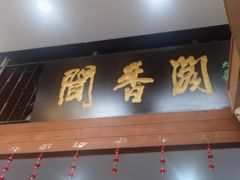 -闻香阁·清真(光荣道店)