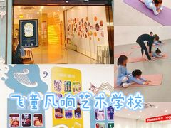-飞童凡响艺术学校(松江区九里亭校区)