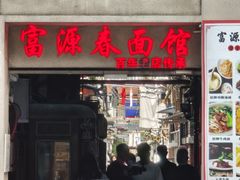 -富源春面馆(四川北路店)