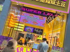 -乐乐姐超级土豆(荟聚店)