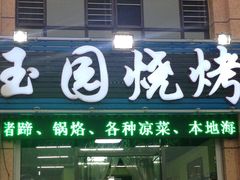 -玉园烧烤·海鲜辣炒