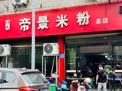 门面-帝景米粉(东方帝景店)