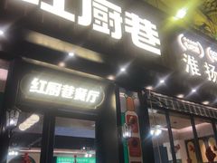 -红厨巷·淮扬菜(熙南里店)