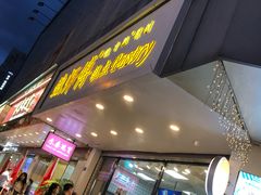 门面-鲍师傅糕点(春熙路店)