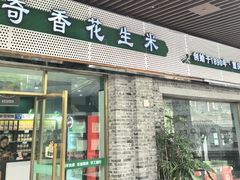 -段氏奇香花生米(长嘉汇店)