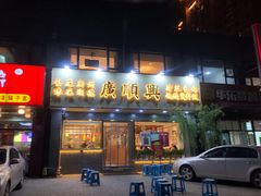 门面-廣順興(兴华路店)