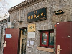 门面-增盛魁小吃店