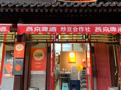 门面-炒豆合作社(东四总店)
