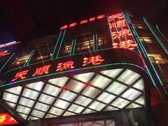 -天顺渔港·海景餐厅(星海广场店)