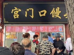 -宫门口馒头铺(创始人总店)