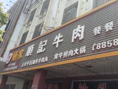 -顺记牛肉店