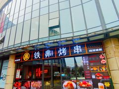 -许哥东北烧烤·铁丳烤串·宫后夹肉(繁花中心店)