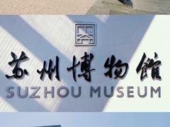 -全季酒店(苏州宝带路地铁站店)