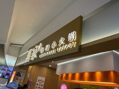 -喜家自助小火锅(乐客城店)