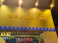 -潮福城潮州大酒楼(湖滨北路店)