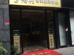 -亨得利名表服务中心(上海湾店)