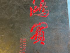 -鸿宾楼(展览馆路店)