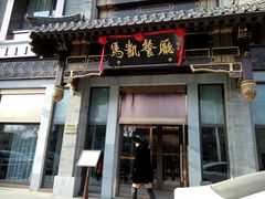 门面-马凯餐厅(地安门店)