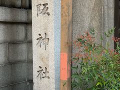 -难波八坂神社