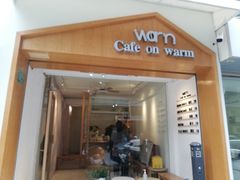 门面-Cafe on warm(丹霞店)