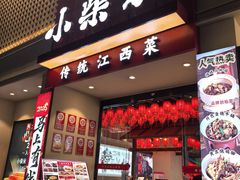 -小柴米·传统江西菜(八一广场店)
